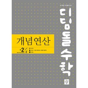 디딤돌수학 개념연산 중 2-2 (2026년) : 2022 개정 교육과정