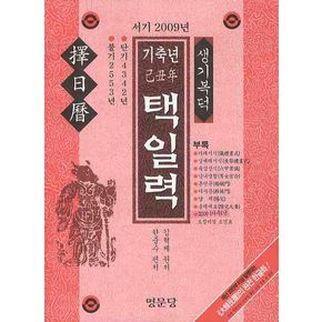 기축년 택일력(서기 2009년)