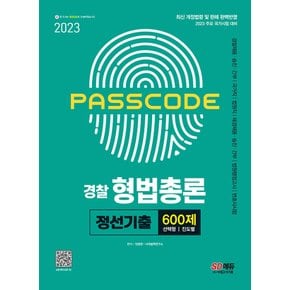 시대고시기획 2023 PASSCODE 경찰 형법총론 정선기출 600제