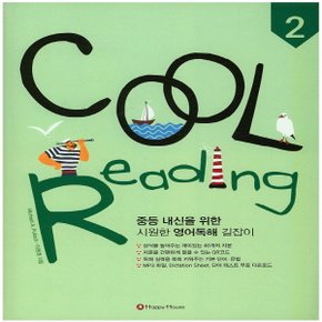 해피하우스 쿨 리딩 COOL Reading 2 (중등 영어독해)