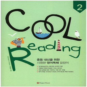  해피하우스 쿨 리딩 COOL Reading 2 (중등 영어독해)