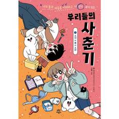 [다산어린이] 우리들의 사춘기 1 소녀X몸X소년  - 양장본 Hardcover