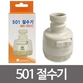 욕실템 삼원 코브라 501절수기 MS501C 주방수전 직사분사 원룸꾸미기