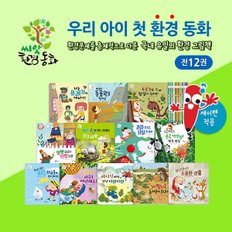 씨앗환경동화 (전12권) 세이펜활용가능 / 친환경동화 / 깨달음동화 / 스토리텔링환경그림책