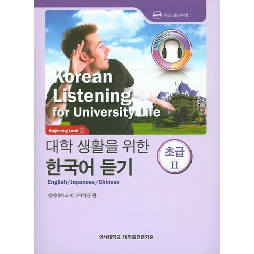 대학생활을 위한 한국어 듣기 초급2