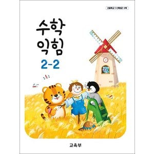 제이북스 초등학교 교과서 구입 2학년 2학기 수학익힘 2-2 (2024)