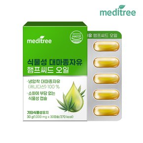 식물성 대마종자유 햄프씨드 오일 30캡슐 1박스