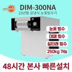 애프터눈 눈꽃 공냉식 빙수기 일생산 250kg 우유빙수기계 눈꽃제빙기 DIM-300NA