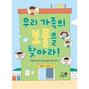 우리 가족의 보물을 찾아라! : 어린이가 알아야 할 소중한 가족 이야기