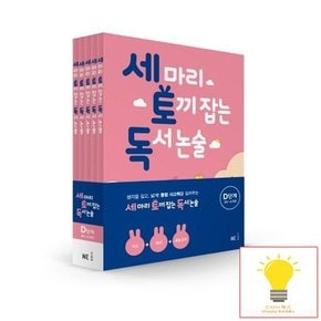 세 마리 토끼 잡는 초등 독서 논술 D단계 세트 전5권 능률교육