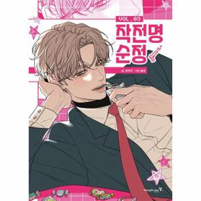 작전명 순정 3