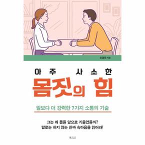 아주 사소한 몸짓의 힘   말보다 더 강력한 7가지 소통의 기술