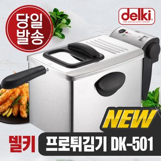 델키 윤식당 치킨 감자 돈까스 가정용 업소용 프로 전기튀김기 DK-501