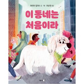 이 동네는 처음이라 : ( 무지개 그림책 65) [양장]