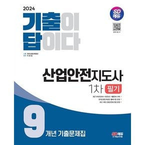 2024 SD에듀 기출이 답이다 산업안전지도사 1차 9개년 기출문제집