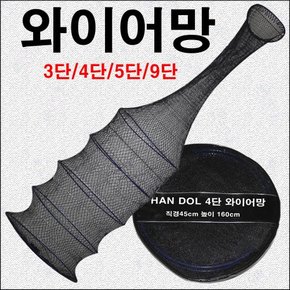 한돌상사-와이어망 ( 5단 )