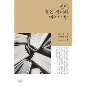 전야, 혹은 시대의 마지막 밤 (이문열 중단편전집 6)