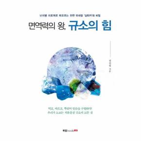면역력의 왕, 규소의 힘 : 난치병 치료제로 떠오르는 천연 미네랄 `실리카`의 비밀