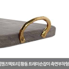 황동 도마 트레이 손잡이 측면고정형 골드 89X55mm 클래식