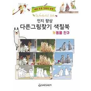 치매 예방 인지 향상 다른 그림찾기 색칠북 - 동물친구