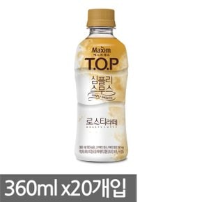 맥심 티오피 심플리스무스 로스티라떼 360ml x20개입