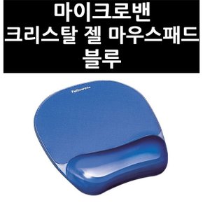 (2519350) 마이크로밴 크리스탈 젤 마우스패드 블루