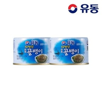 유동 자연산골뱅이 140g x2개