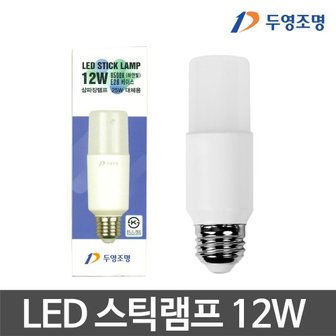 두영 LED스틱램프 12W 스틱전구 LED전구 LED램프