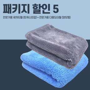 패키지 할인 5 (전문가용 세차타월_트위스트맙+전문가용 다용도타월_양모형)