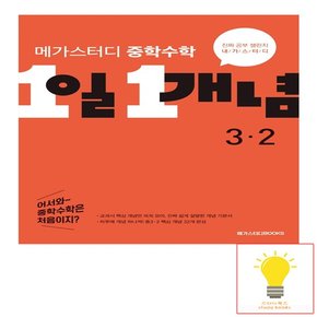 중학수학 1일 1개념 3-2 메가스터디