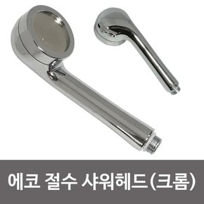 비젼 에코 절수 샤워헤드 크롬8186  절수형 샤워기