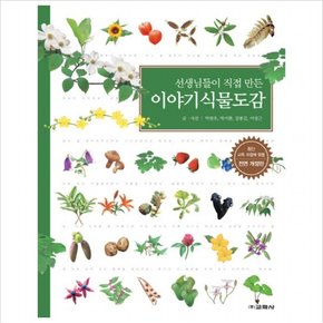 선생님들이 직접 만든 이야기식물도감 [전면개정판 2판] [양장]