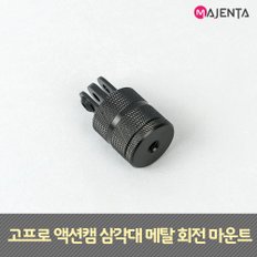 고프로 액션캠 삼각대 메탈 회전 마운트