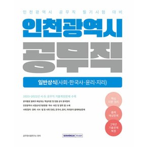 서원각 2025 인천광역시 공무직 필기시험 일반상식