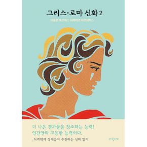 그리스·로마 신화 2