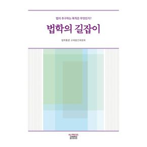 법학의 길잡이