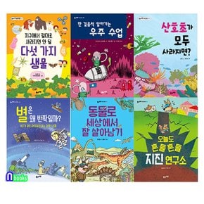 풀과바람/중학년을 위한 과학환경 베스트 세트(전6권)/산호초가모두사라지면.지진연구소.다섯가지생물.우주수업.동물로세상에서잘살아남기.별은왜반짝