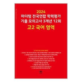 2024 마더텅 전국연합 학력평가 기출 모의고사 3개년 12회 고2 국어영역_P351827707