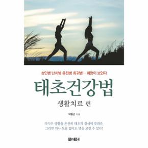 태초건강법 생활치료 편 - 성인병 난치병 유전병 희귀병, 희망이 보인다