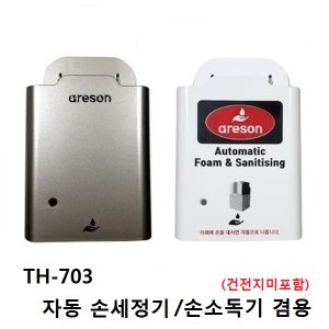  세정 자동센서 손세정기,소독기 디스펜서(화이트) TH-703