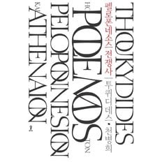  펠로폰네소스 전쟁사 (양장)