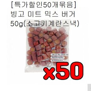 할인50개묶음 미트 믹스버거 50g 소고기계란스낵