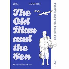 노인과 바다 The Old Man and the Sea   책장만 넘기면 문장이 완성되는 완벽한 어순 학습법   두근두근 확장 영어 2