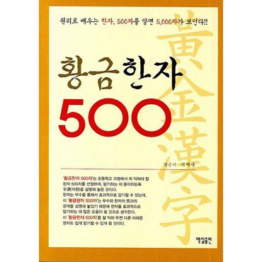 교보문고 황금한자 500