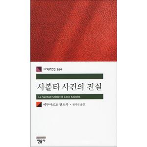 제이북스 사볼타 사건의 진실 - 민음사 세계문학전집 264