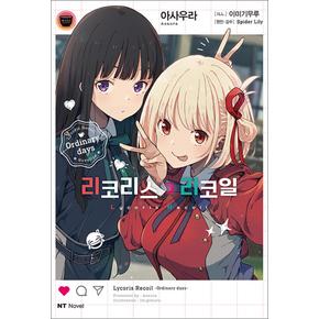 리코리스 리코일 - NT Novel