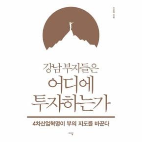 강남 부자들은 어디에 투자하는가