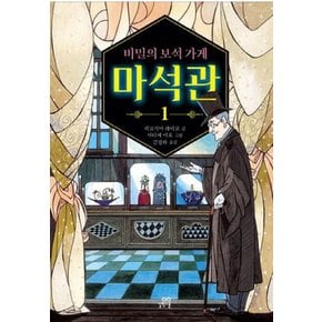 길벗스쿨 비밀의 보석가게 마석관 1