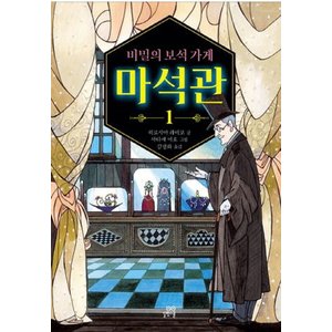  길벗스쿨 비밀의 보석가게 마석관 1