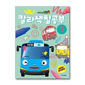 꼬마버스 타요 칼라색칠공부 1 (키즈아이콘)